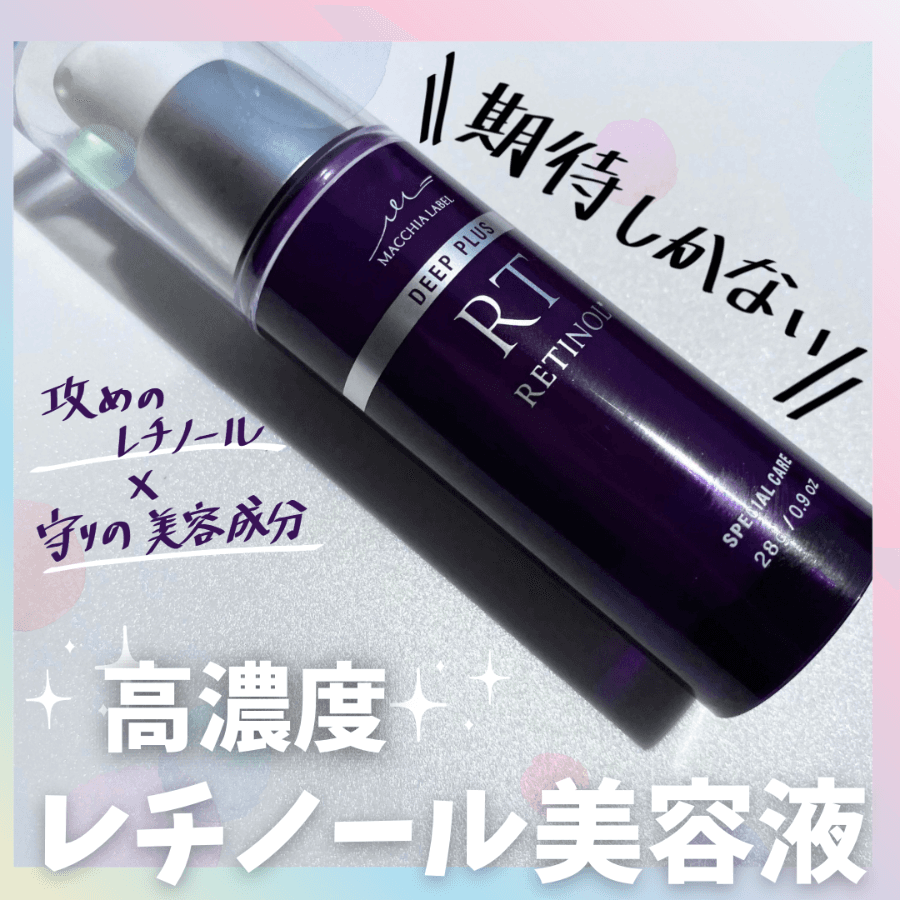 高濃度レチノール美容液！期待大！