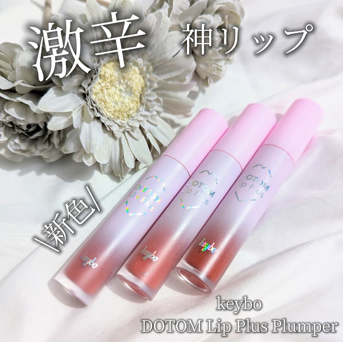 激痛リッププランパー