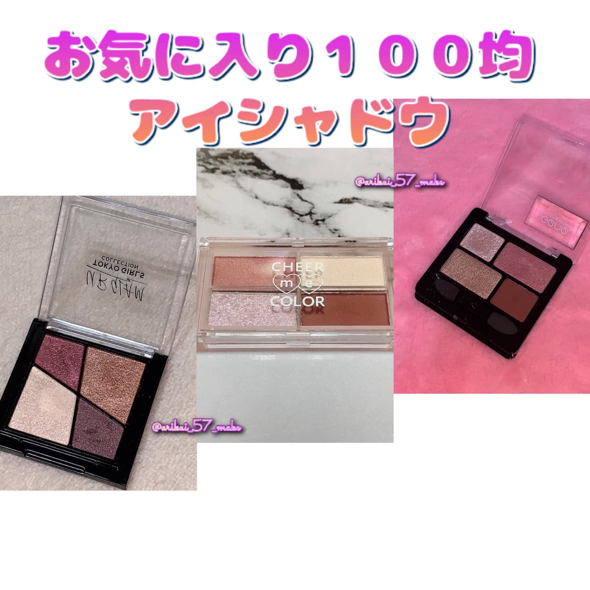 \全部１００均で集めれちゃうアイシャドウ/