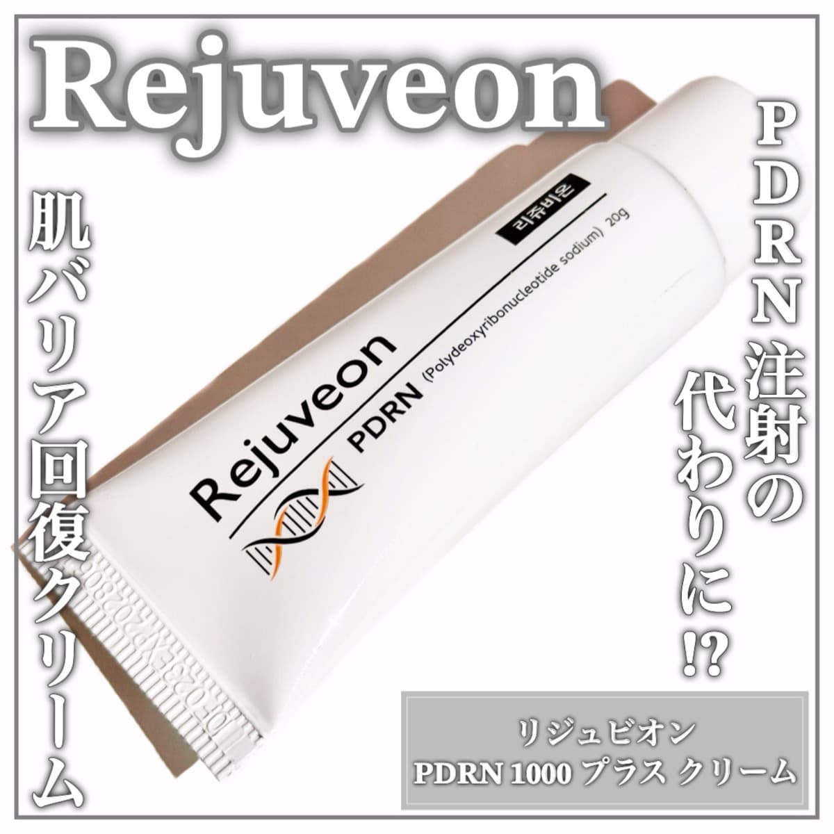 美容施術後にも使えるPDRNクリーム
