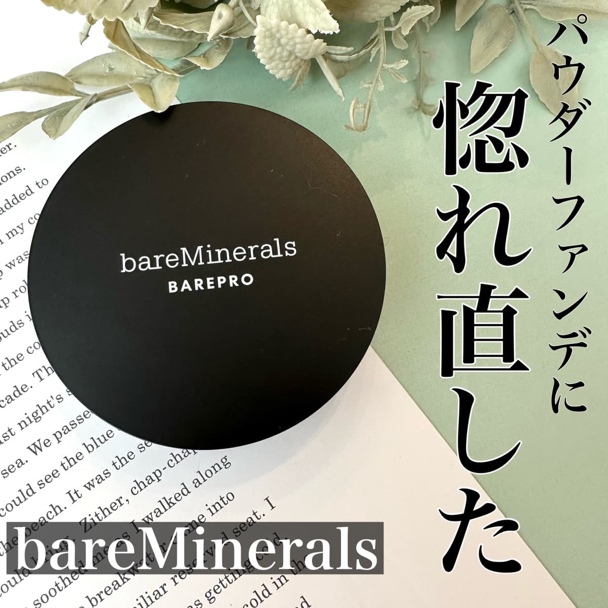 ベスコス受賞歴ありの感動パウダーファンデ！