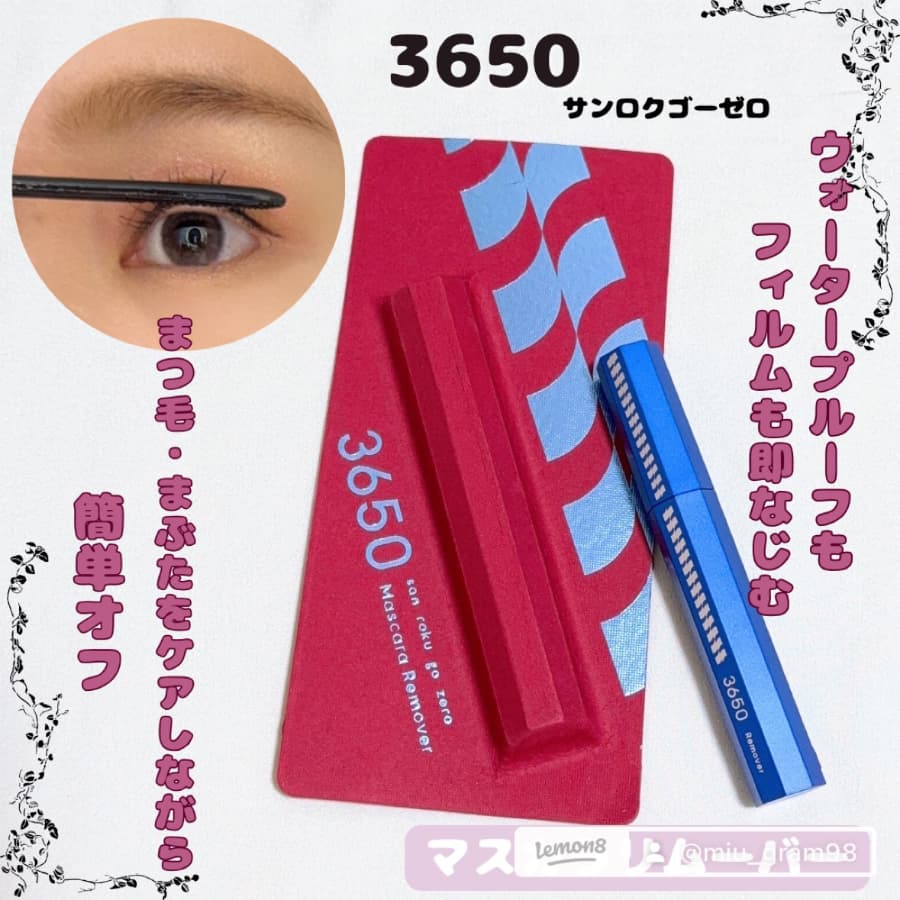 ケアまでできる3650のマスカラリムーバー✨