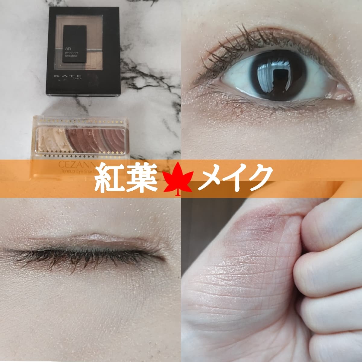 紅葉🍁メイク