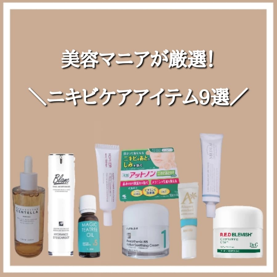 美容マニアが厳選！ニキビケアアイテム9選
