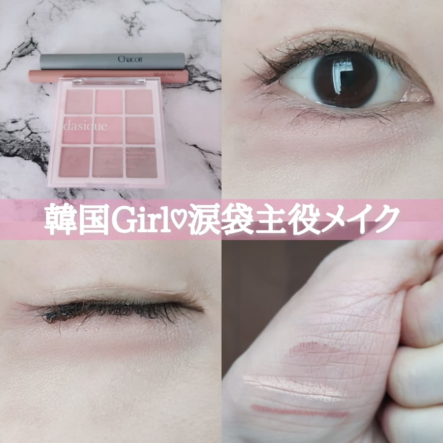韓国Girl♡涙袋主役メイク