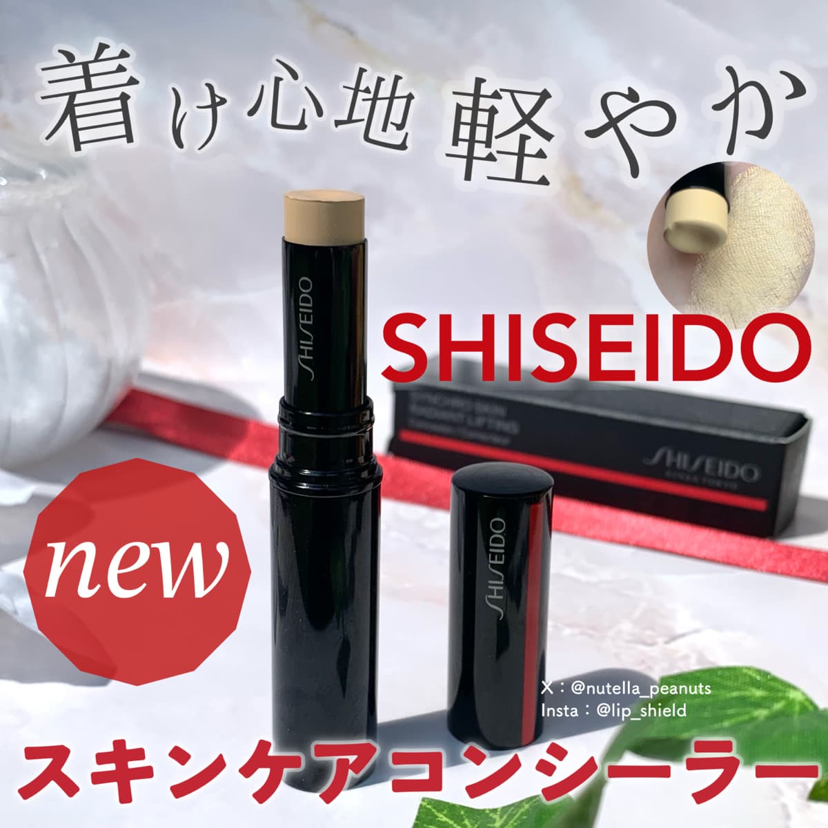 SHISEIDO新作！スキンケアコンシーラー