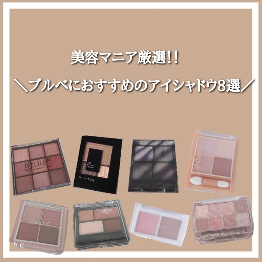 ブルベにおすすめアイシャドウ8選