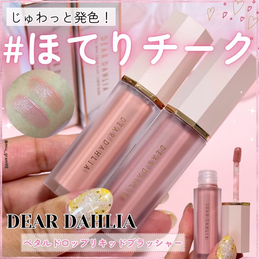 ジュワッと発色！ディアダリアのリキッドチーク❣️