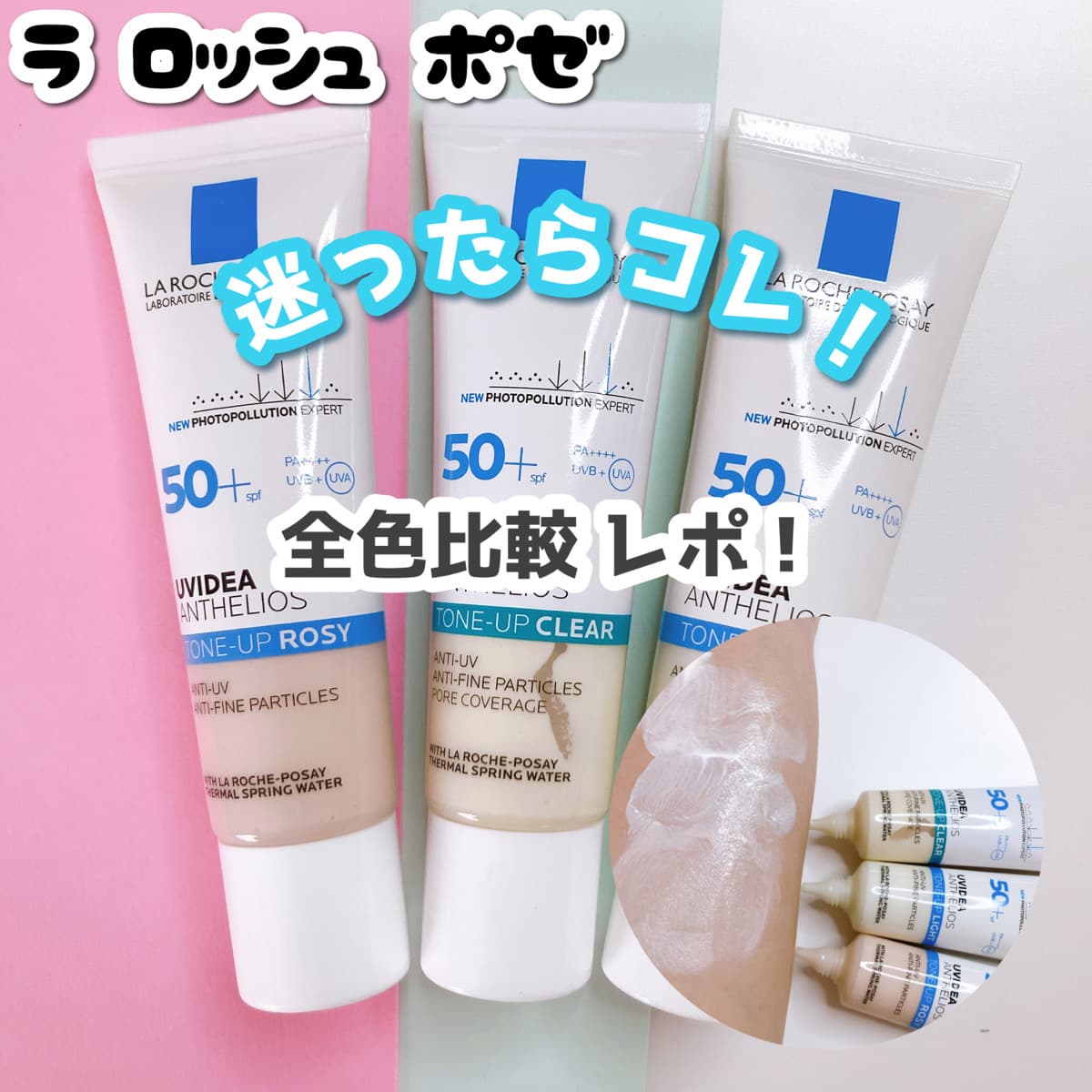 ラロッシュポゼ 全色比較レポ