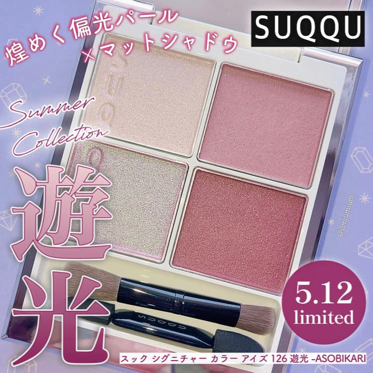 SUQQU夏コレ大本命✨煌めく偏光×マットのブルベ大勝利アイパレ！