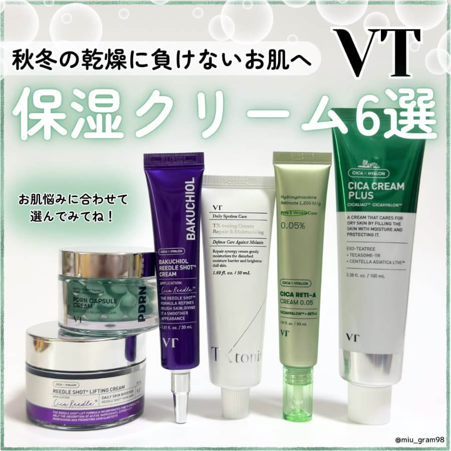 これからの乾燥時期に🫧VTの保湿クリーム6選❣️