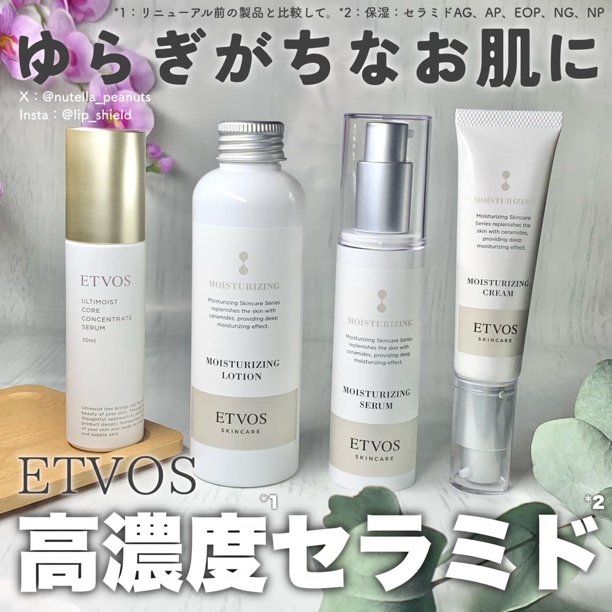 エトヴォス新作導入美容液とモイスチャーラインでセラミドスキンケア！