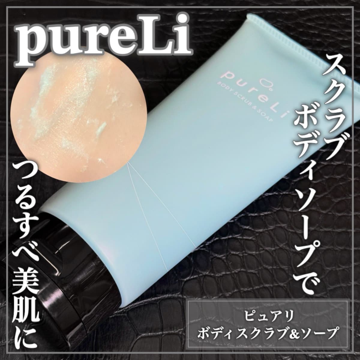 スクラブ入りボディソープでツルスベ肌に