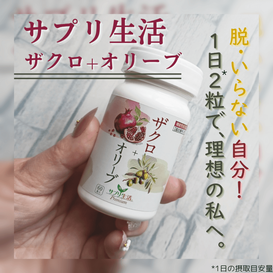 脱・いらない自分！ 1日2粒で、理想の私へ。