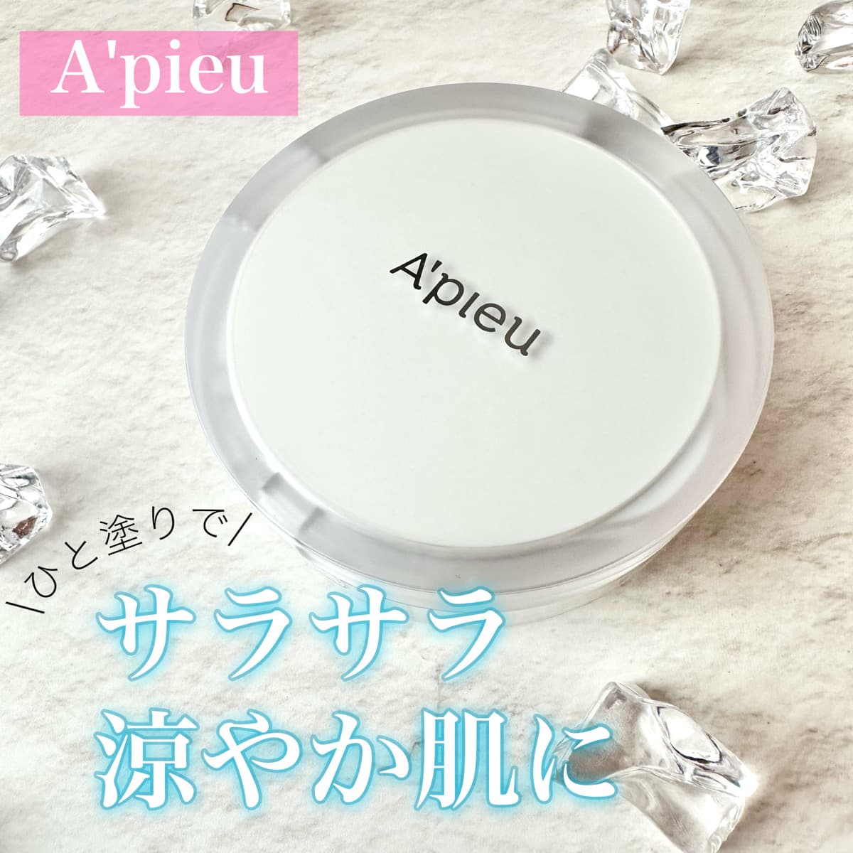 アピューの涼やかクッションパウダー🩵🤍