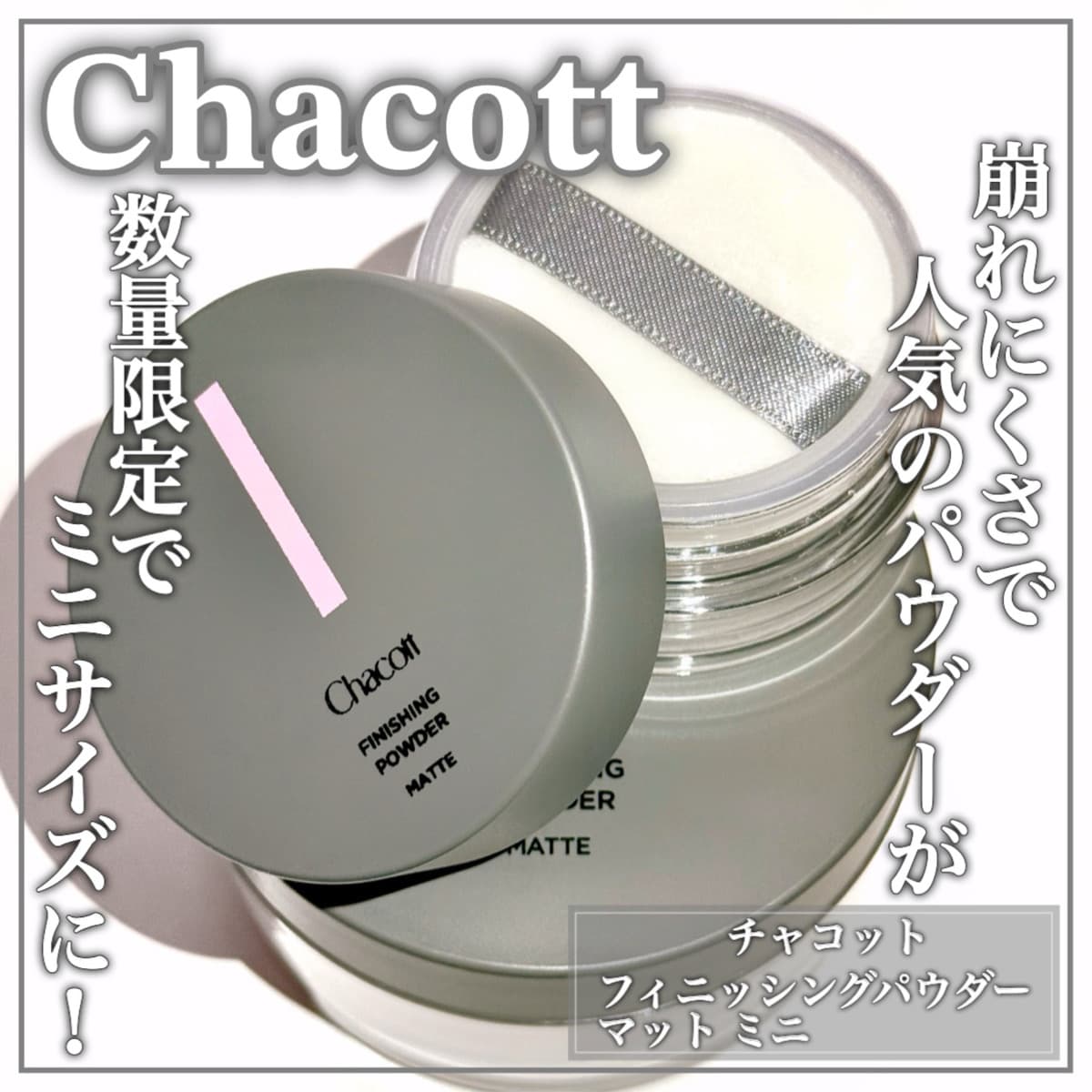 大人気パウダーのミニサイズが数量限定で！