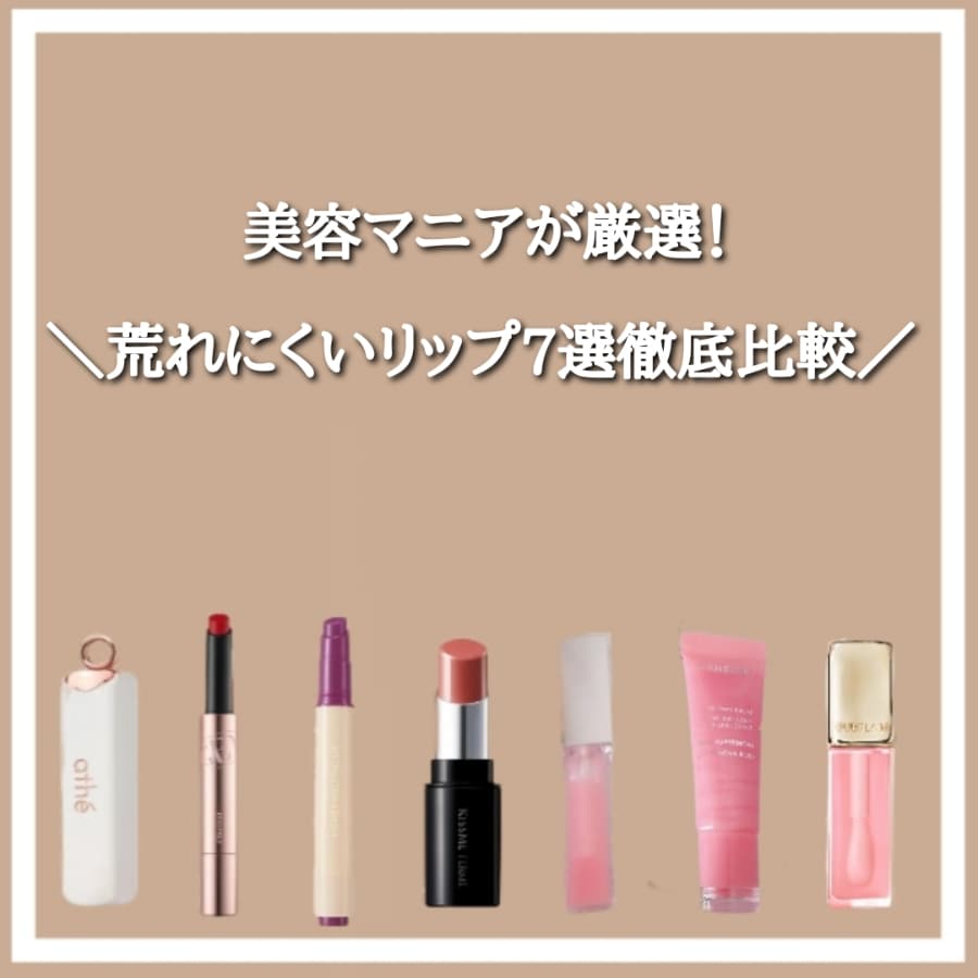 荒れにくいリップ徹底比較