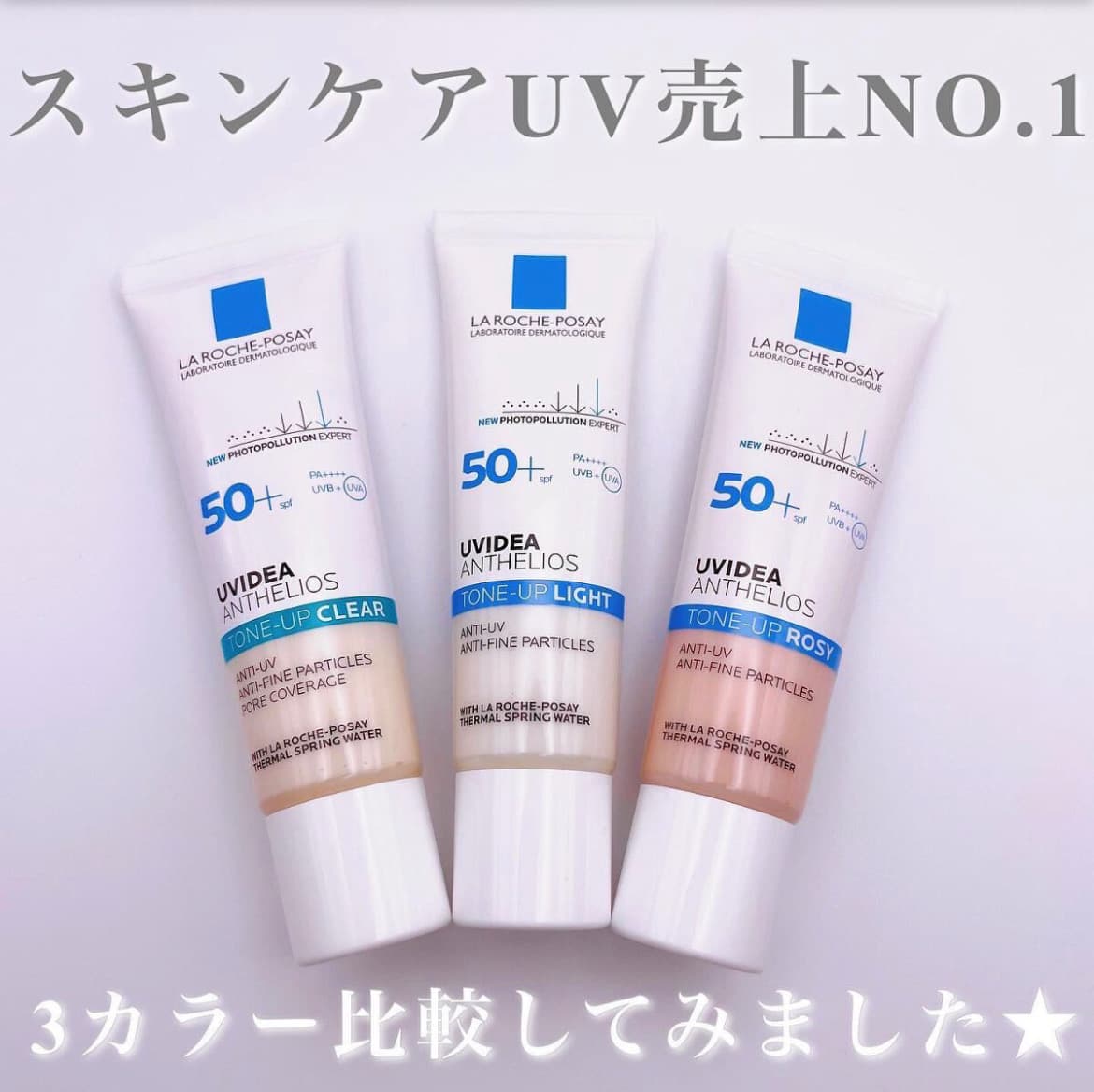 ラロッシュポゼ比較してみました🌸