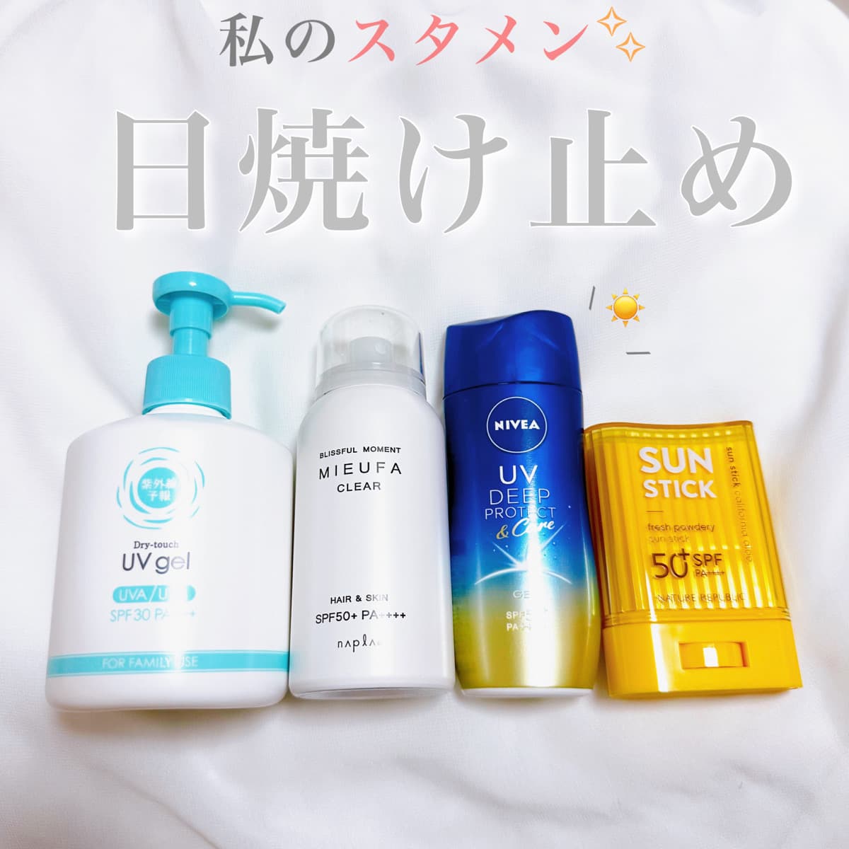 ▶スタメン日焼け止め🌞