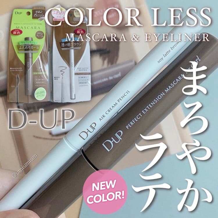 D-UP人気マスカラ＆アイライナーに新色まろやかラテカラー♡