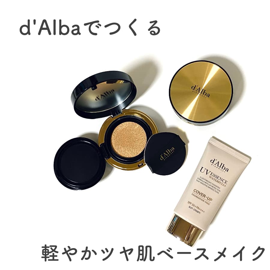  ＼d'Albaで作る、軽やかツヤ肌ベースメイク／