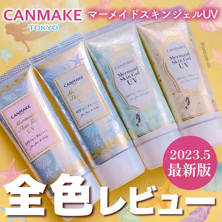 みんな大好きマーメイドスキンジェルU🧜‍♀️✨
最新版全色レビュー！