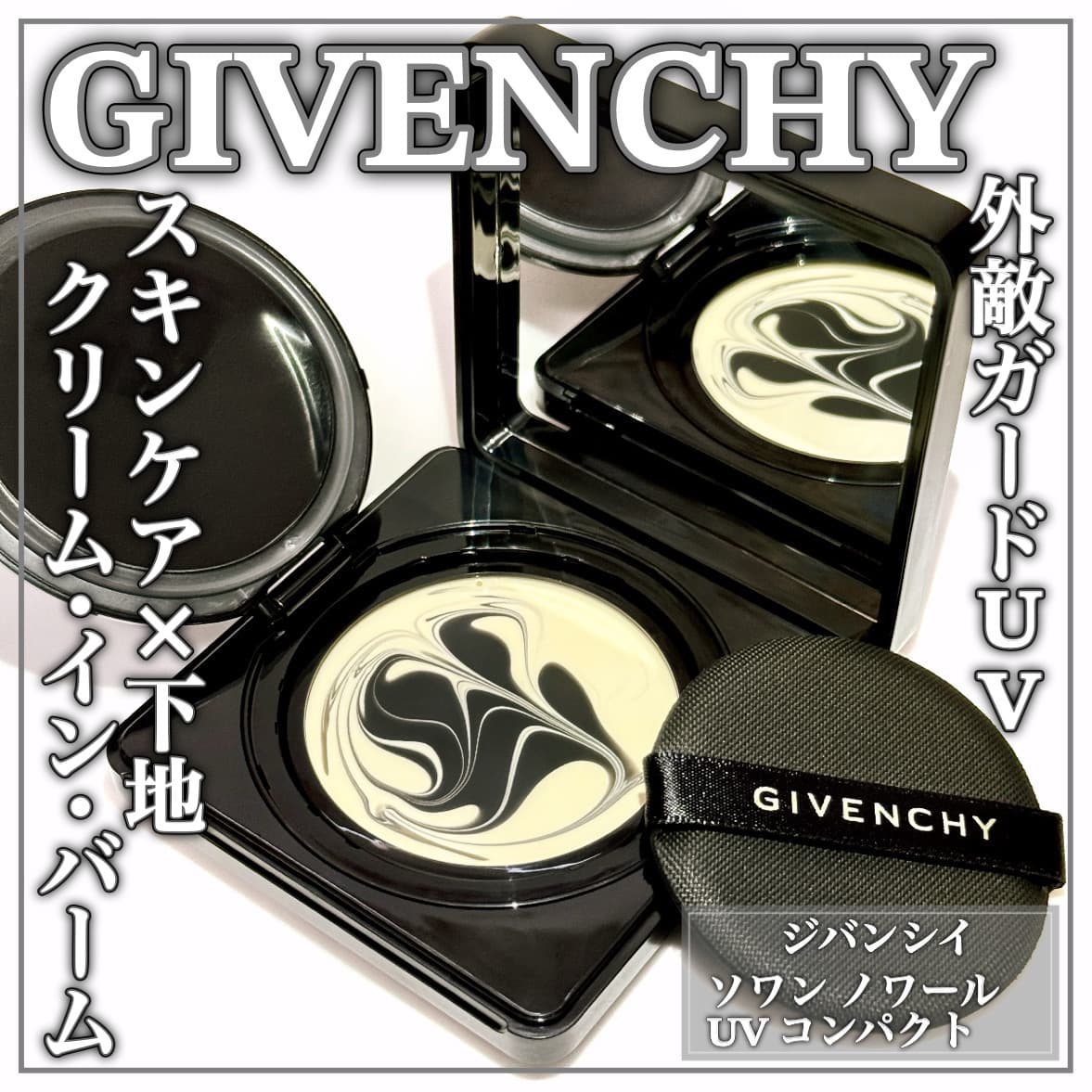 GIVENCHY最高峰UV下地