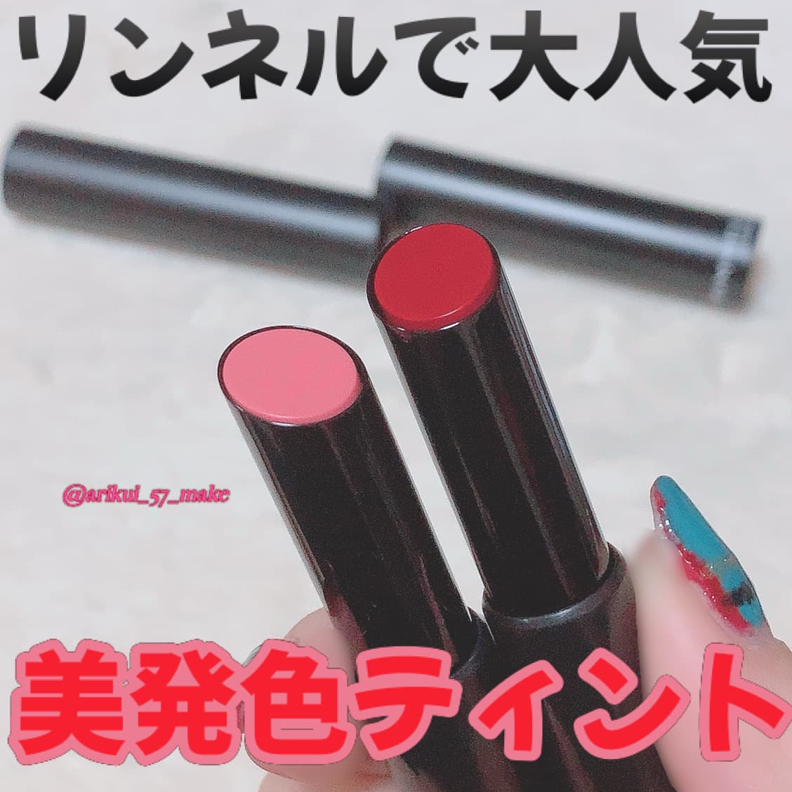 〔リンメルの大人気ティント💄〕