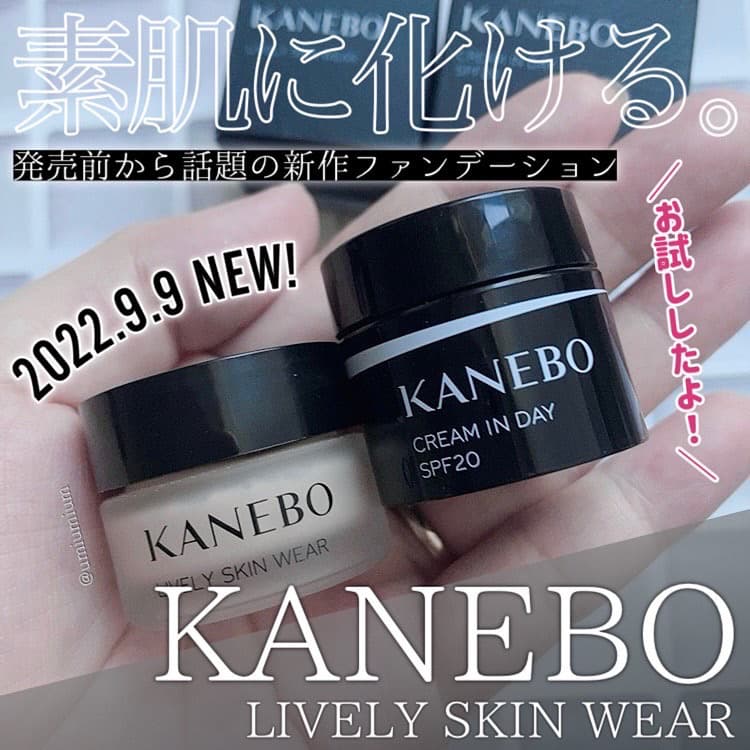 素肌に化ける、KANEBO新作ファンデーション！人気なのも納得の付け心地…