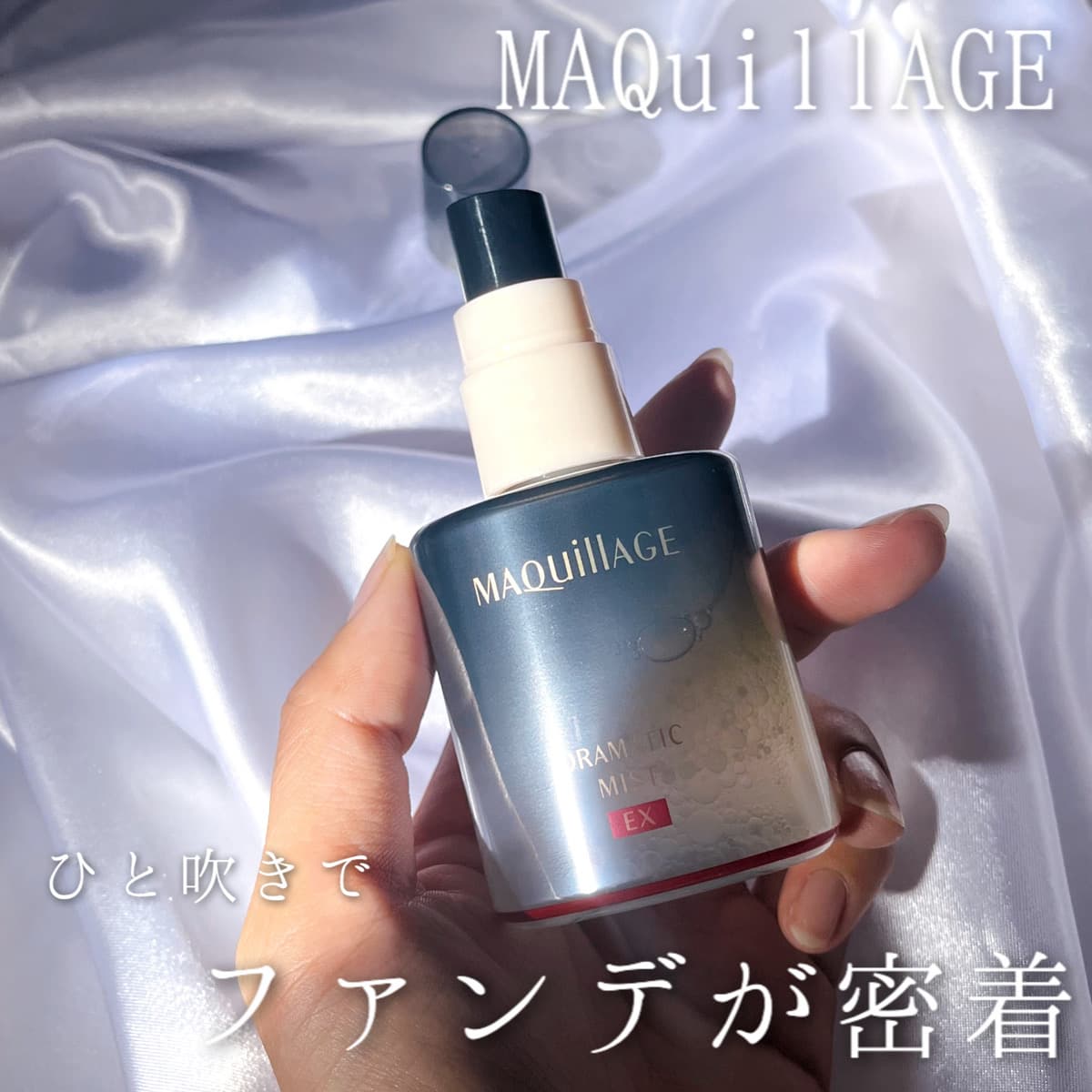 マキアージュ フィックスミスト
