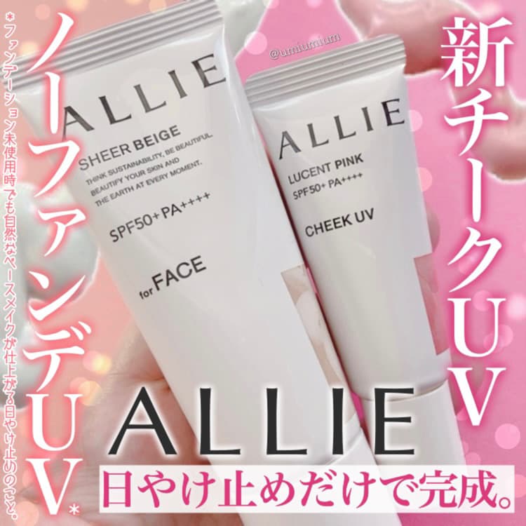 日焼け止めだけでベース完成✨アリィーの新作チークUV&人気ベース❤︎