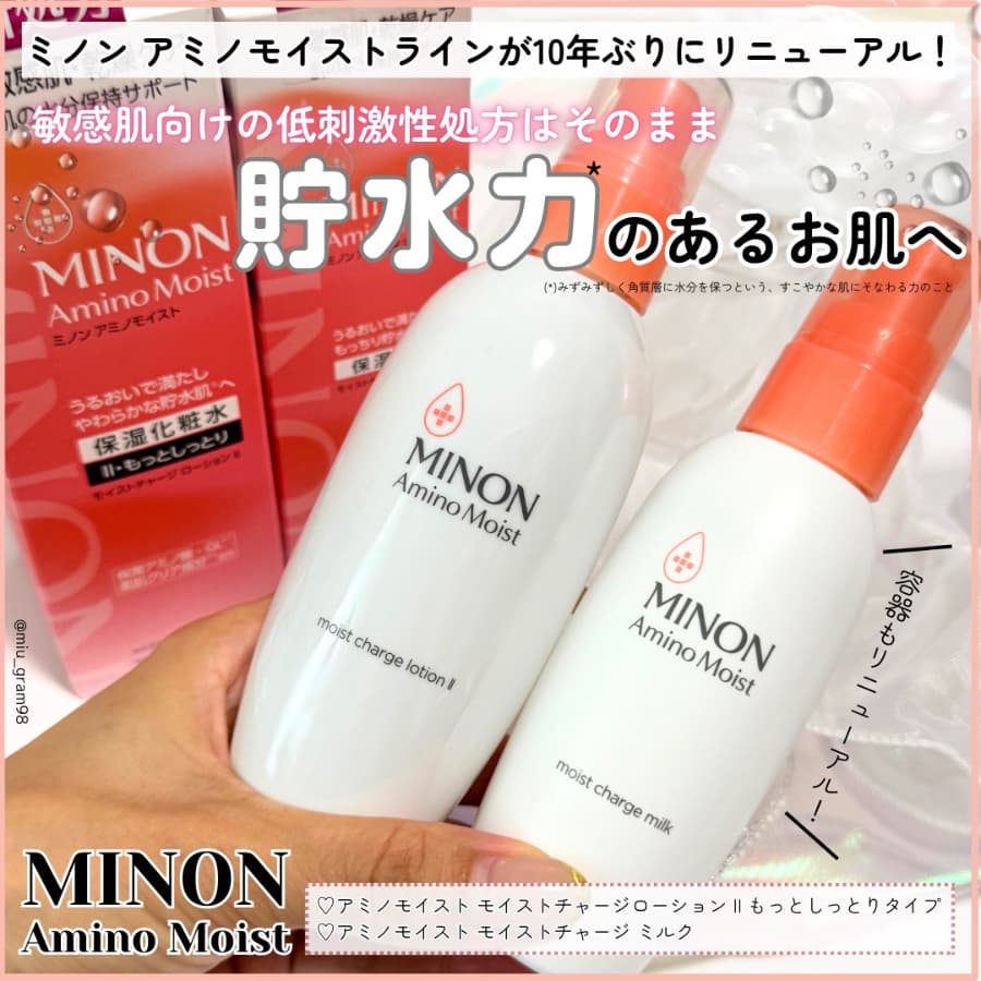 ミノンのアミノモイストが10年ぶりにリニューアル❣️