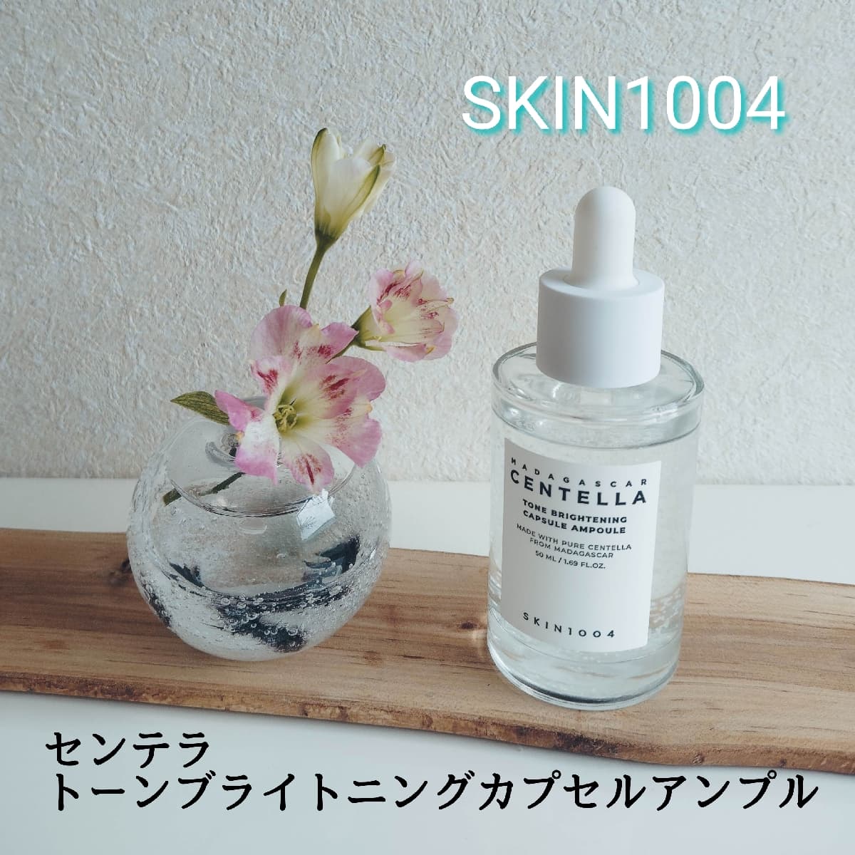 SKIN1004白いカプセル入アンプル