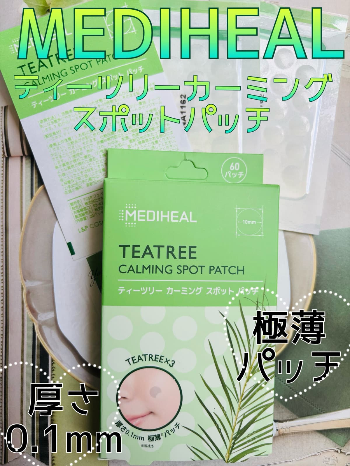 ティーツリー配合のパッチで目立たずトラブル集中ケア🌿