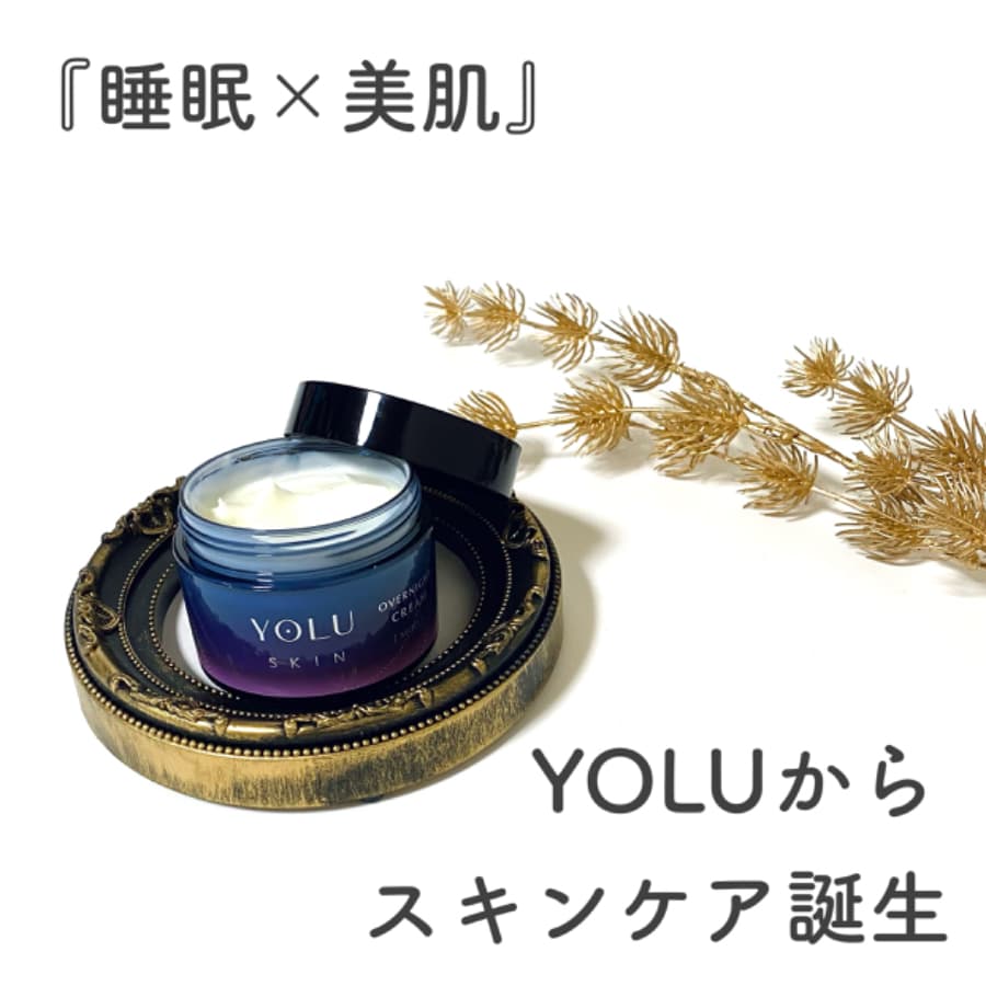 ＼YOLUから『睡眠×美肌』に着目したスキンケア誕生／