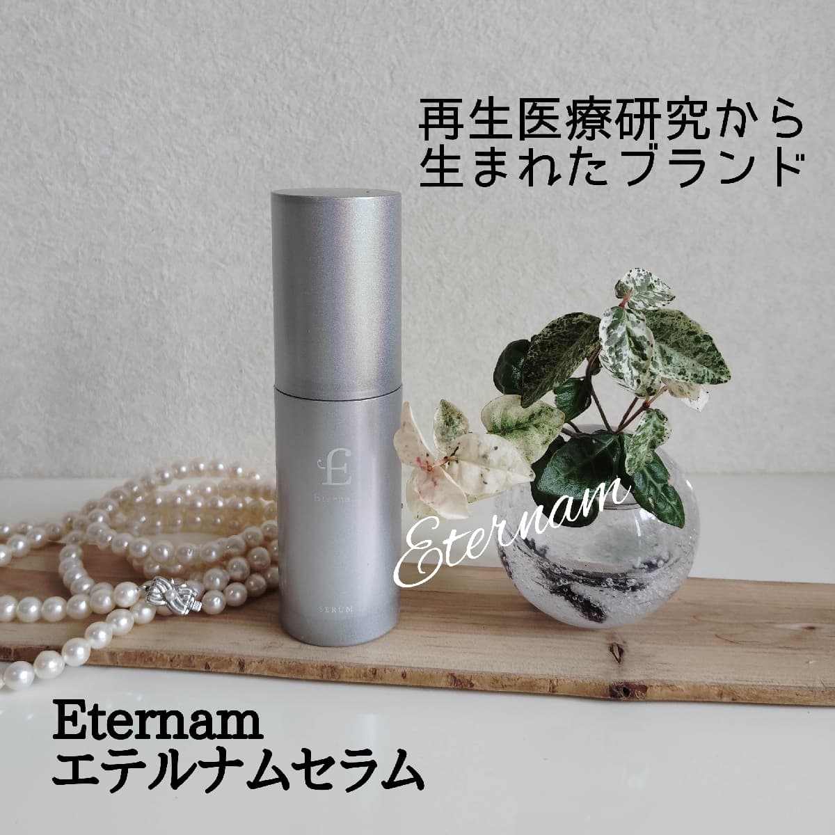 再生医療研究から生まれたコスメ！