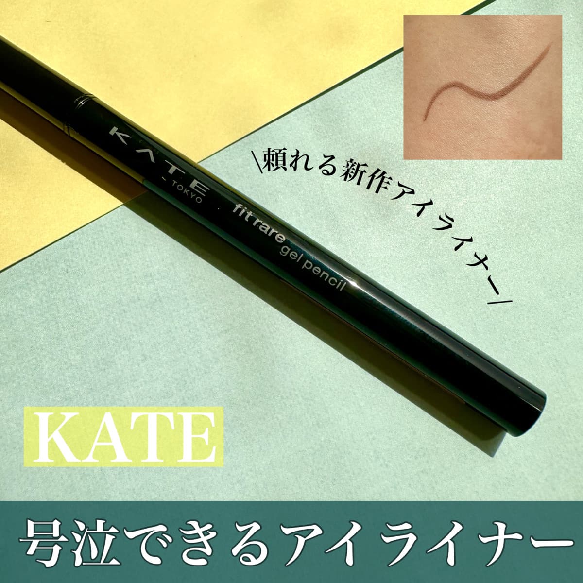 号泣出来る、KATEのアイライナー！