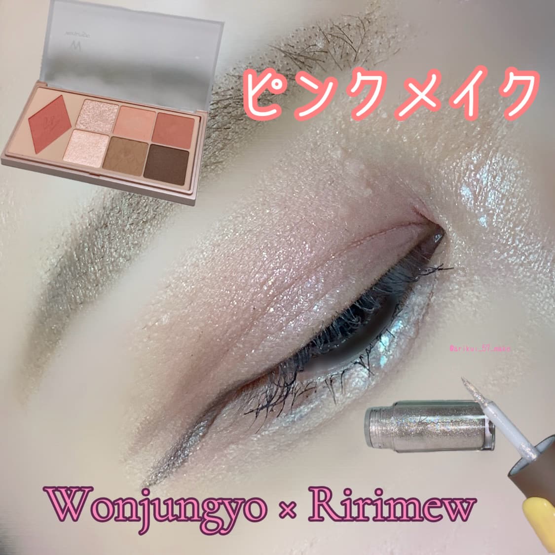 \WonjungyoとRirimewでアイメイク/