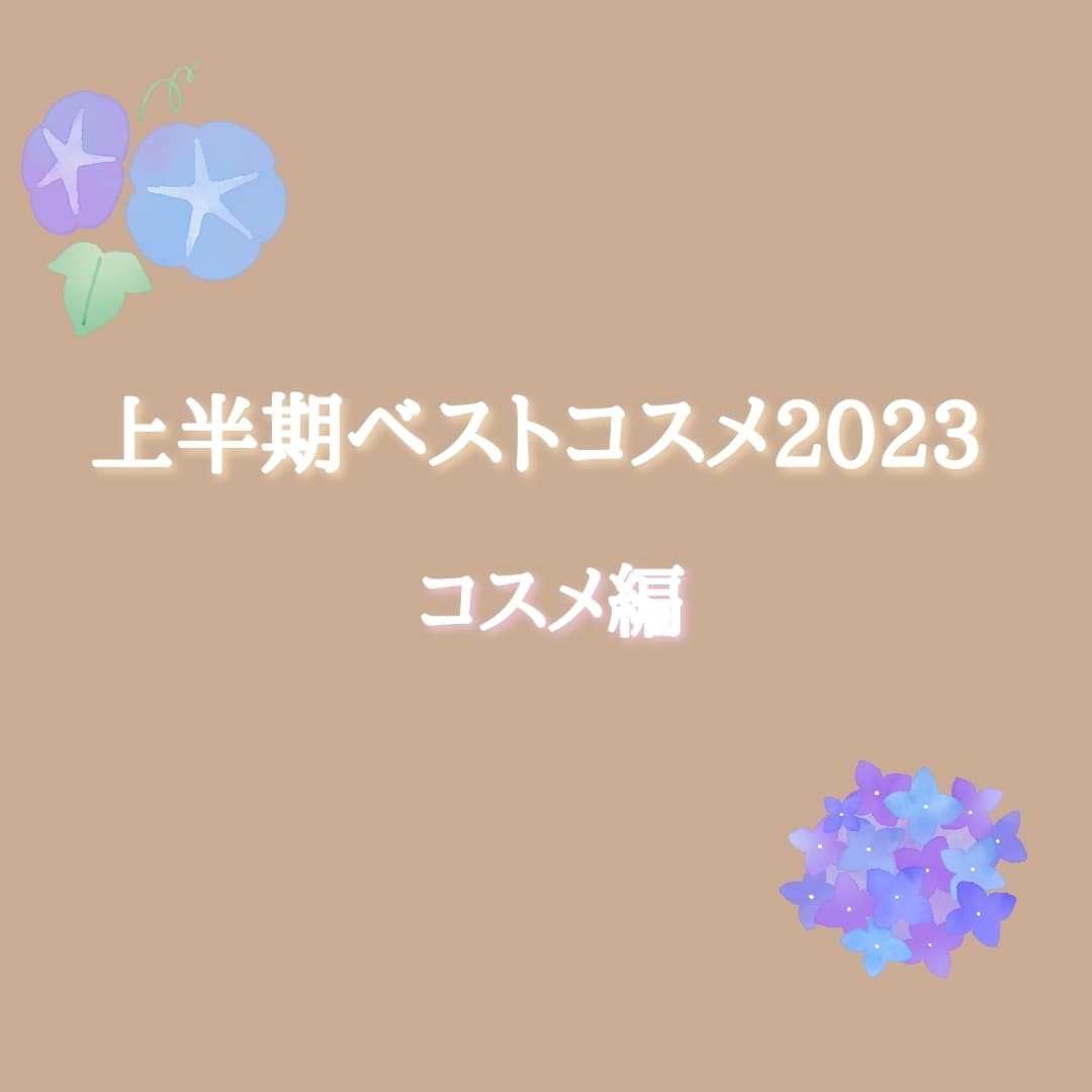 上半期ベストコスメ2023荷