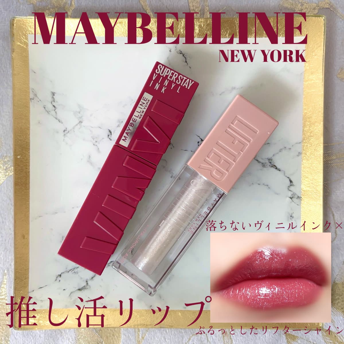 メイベリン💋推し活リップ
