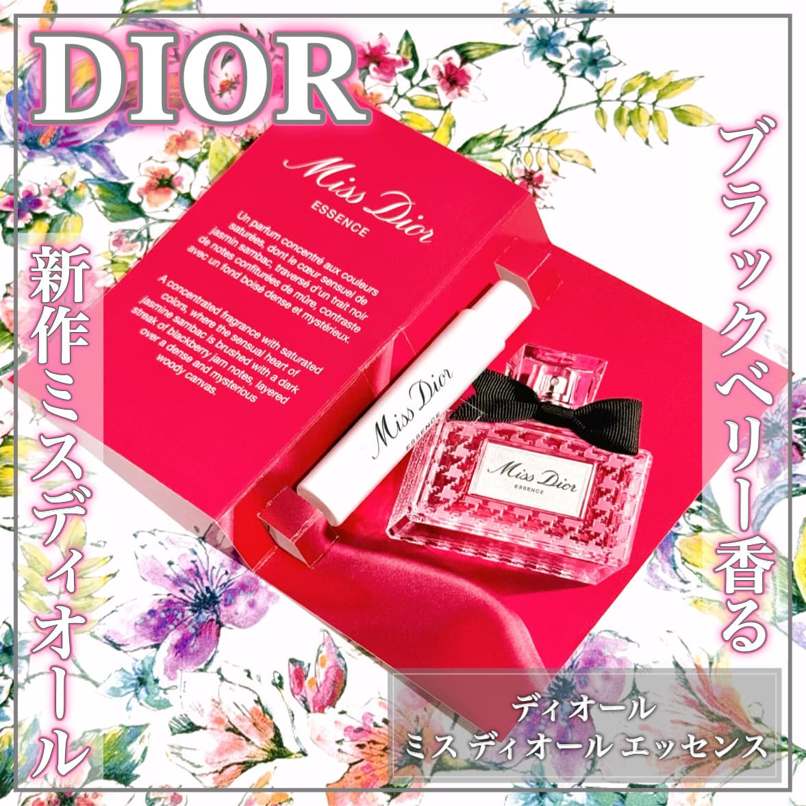 新作MissDIORが良い香りすぎた