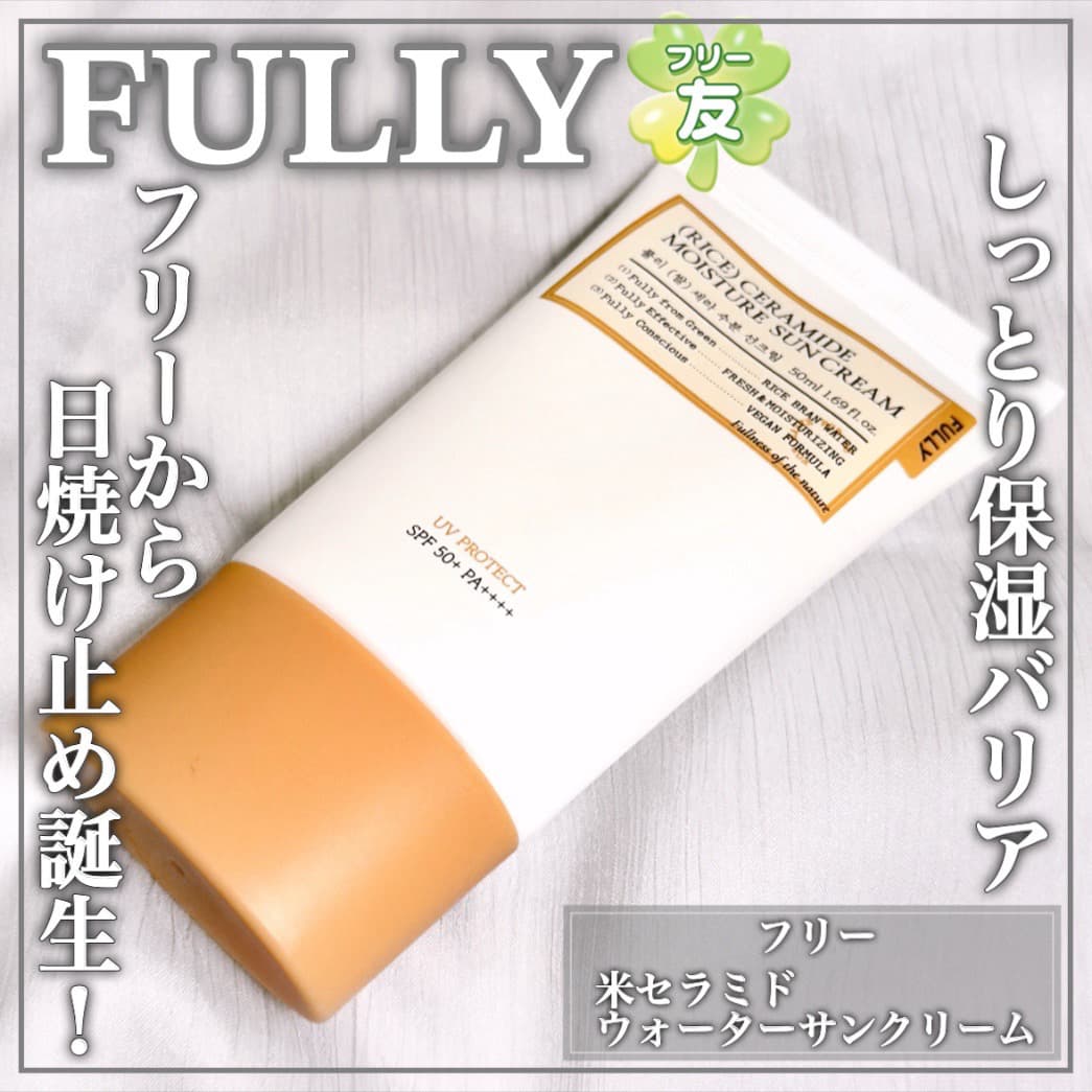 FULLYから日焼け止めが誕生！