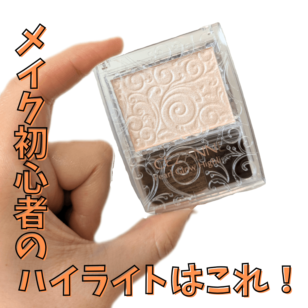 メイク初心者が選ぶハイライト！
