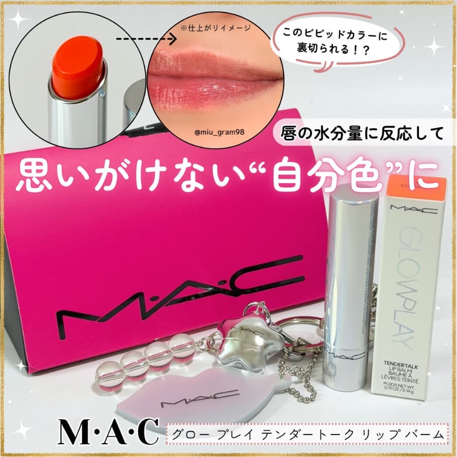 見た目のポップカラーに裏切られる！？するする塗れるMACのリップ💄✨