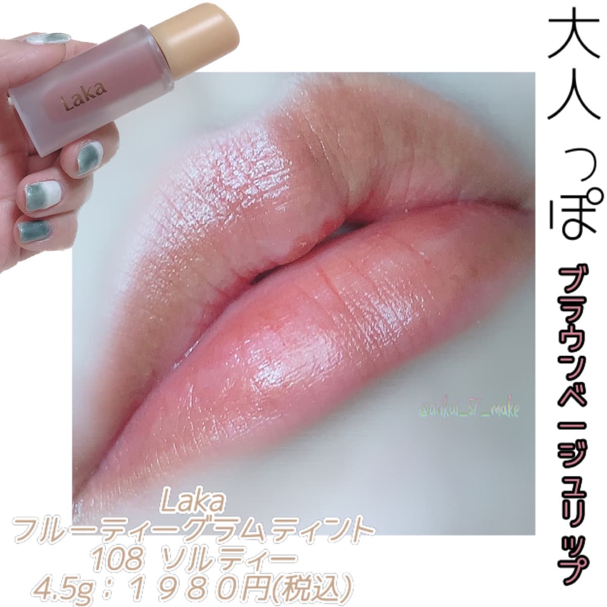 \Laka フルーティーグラムティントの人気カラー/