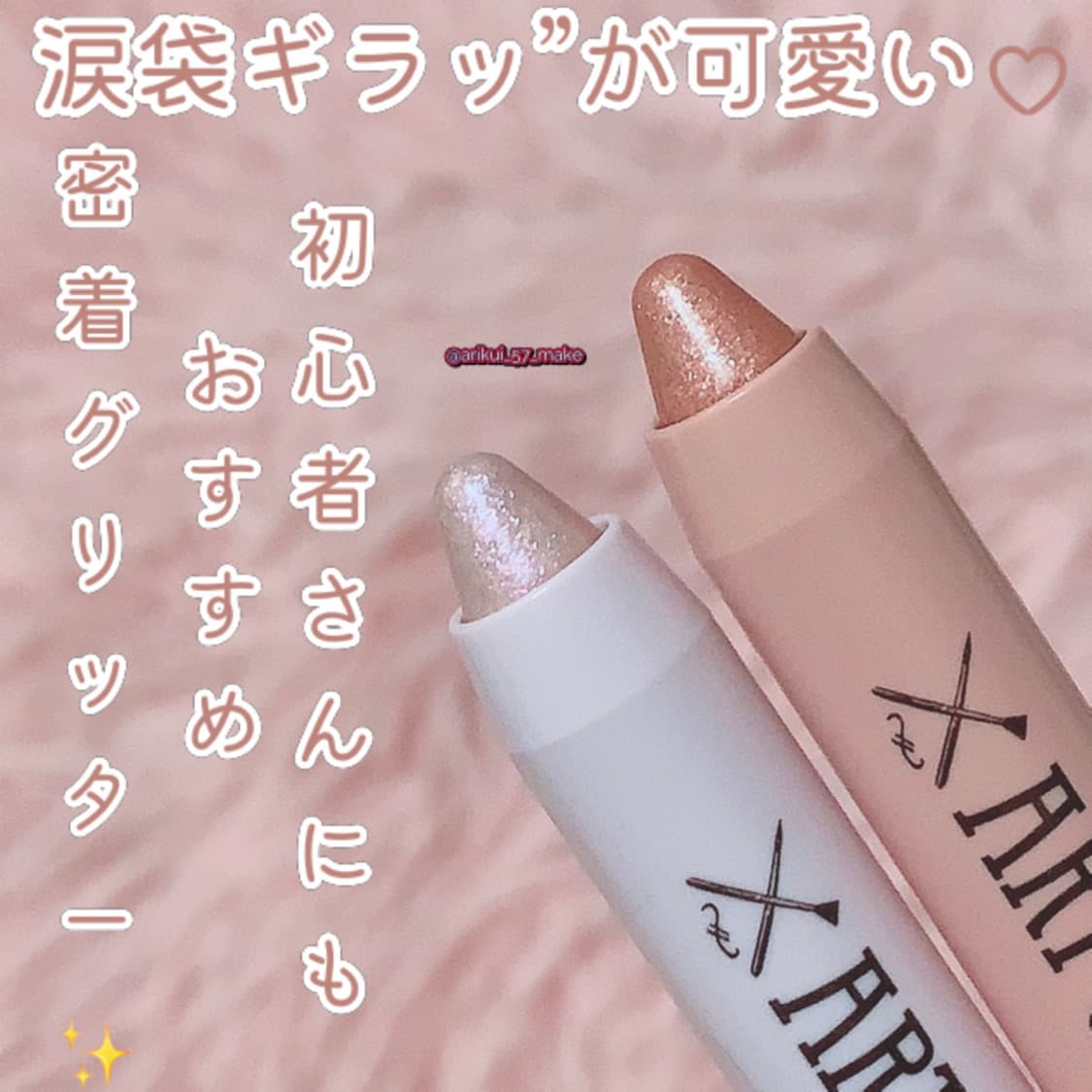 ⋱密着×大粒ラメで“涙袋ギラッ”♡使いやすさ◎⋰