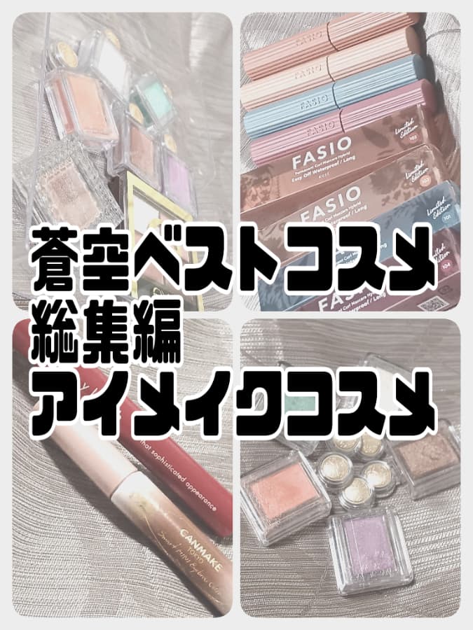 空良ベストコスメ総集編2022-アイメイクコスメ-