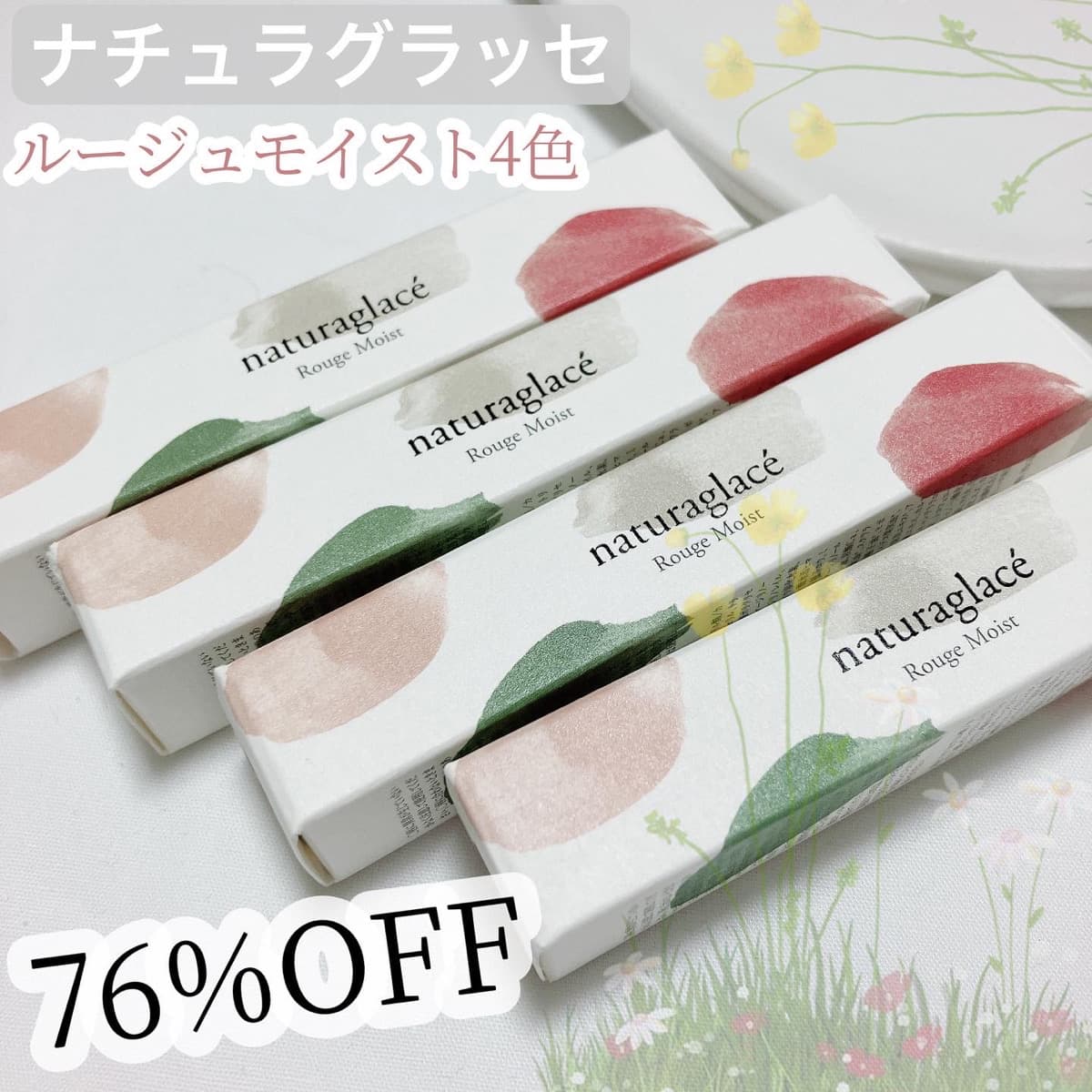 ナチュラグラッセのルージュが76%オフ