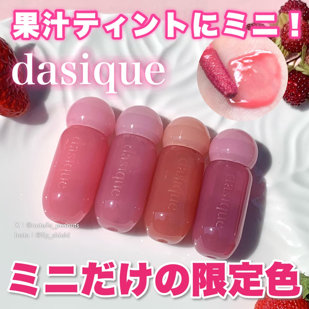 デイジークのミニコスメ！ミニ限定カラーも！