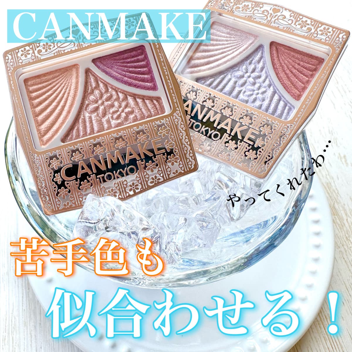 キャンメイク、流石の新色！